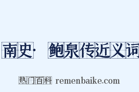 南史·鲍泉传近义词是什么意思的图片
